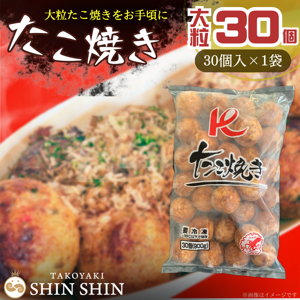 Kたこ焼き まんまる大粒タイプ30個入り×1袋 メーカー希望小売